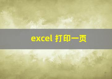 excel 打印一页